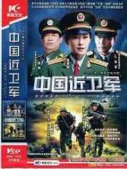 中國(guó)近衛(wèi)軍劇情介紹(1-30全集)
