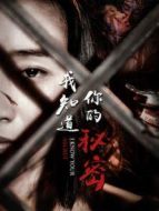 我知道你的秘密