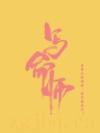 寫命師海報(bào)