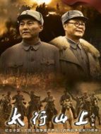 太行山上DVD劇情介紹(1-全集)