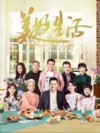 美好生活速看版劇情介紹(1-全集)