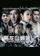 新烏龍山剿匪記TV版劇情介紹(1-全集)