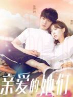 親愛的她們DVD版劇情介紹(1-全集)