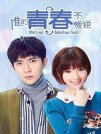 誰(shuí)的青春不叛逆 獅象CP版劇情介紹(1-20全集)