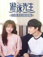 游泳先生 白茶夫婦甜寵版海報(bào)