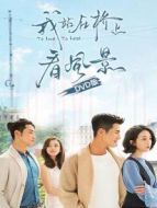 我站在橋上看風(fēng)景 DVD版劇情介紹(1-40全集)