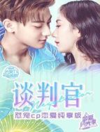 談判官 戀愛純享版