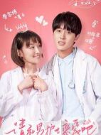 請(qǐng)和男護(hù)士戀愛(ài)吧劇情介紹(1-24全集)