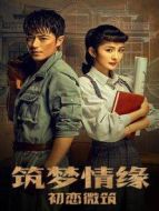 筑夢情緣之初戀微筑
