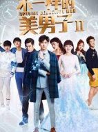 不一樣的美男子2劇情介紹(1-30全集)