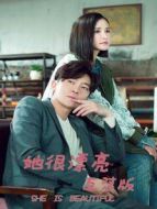 她很漂亮 互懟版