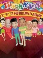 歡樂飯米粒兒2劇情介紹(1-40全集)