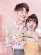 出線了，初戀 火花夫婦篇