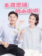 不可思議的小喇叭劇情介紹(1-14全集)