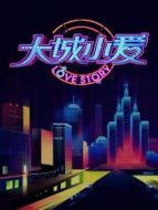 大城小愛 第二季