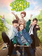 像我們一樣年輕海報(bào)