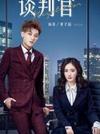 談判官劇情介紹(1-43全集)