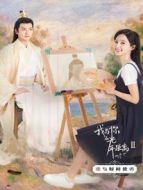 我與你的光年距離2 戀與時間使者劇情介紹(1-20全集)