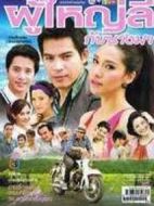 李村長(zhǎng)與馬小姐劇情介紹(1-14全集)