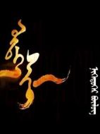 在草原上劇情介紹(1-20全集)