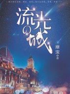 流光之城劇情介紹(1-40全集)