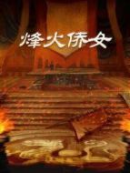 烽火僑女劇情介紹(1-23全集)