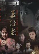 王保長新篇2死去生來