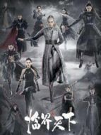 爵跡臨界天下劇情介紹(1-48全集)