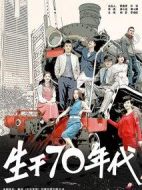 生于70年代劇情介紹(1-32全集)