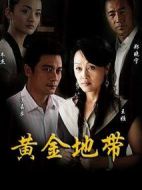 黃金地帶