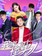 我家來了個(gè)怪男人