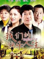 我們的快樂人生劇情介紹(1-30全集)