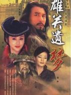 雄關(guān)遺夢(mèng)