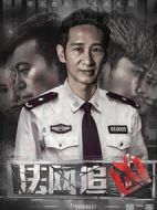 法網(wǎng)追兇第二季劇情介紹(1-12全集)