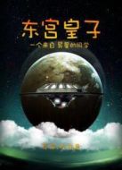 東宮皇子劇情介紹(1-14全集)