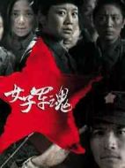 女子軍魂劇情介紹(1-32全集)