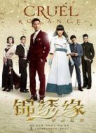 錦繡緣華麗冒險（未刪減版）