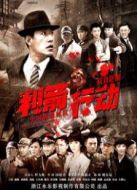 利箭行動TV版劇情介紹(1-全集)