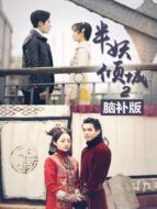 半妖傾城第二季 腦補(bǔ)版劇情介紹(1-2全集)