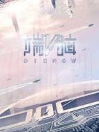 端腦劇情介紹(1-20全集)