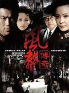 風(fēng)聲傳奇劇情介紹(1-30全集)