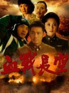 血戰(zhàn)長(zhǎng)空