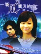 一場(chǎng)風(fēng)花雪月的事