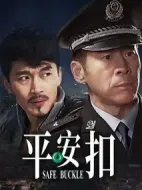 平安扣劇情介紹(1-35全集)