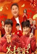 恭喜發(fā)財(cái)2劇情介紹(1-24全集)