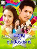 超級(jí)明星爸爸