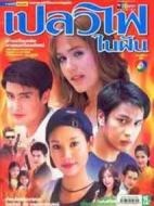 夢(mèng)中的火焰