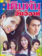 婚禮那天我下注劇情介紹(1-17全集)