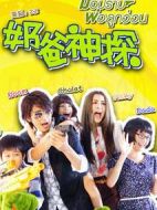 神探奶爸劇情介紹(1-14全集)