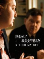 我殺了最好的朋友